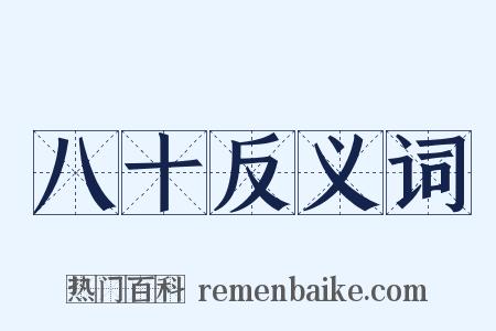 八十反义词是什么意思的图片